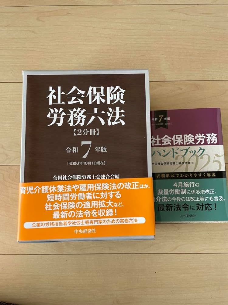 社会保険労務六法 令和7年版 社会保険労務六法 令和7年版 Amazon.co.jp: 社会保険労務六法〈令