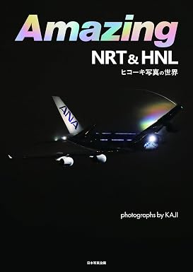 Amazing NRT&HNL ヒコーキ写真の世界