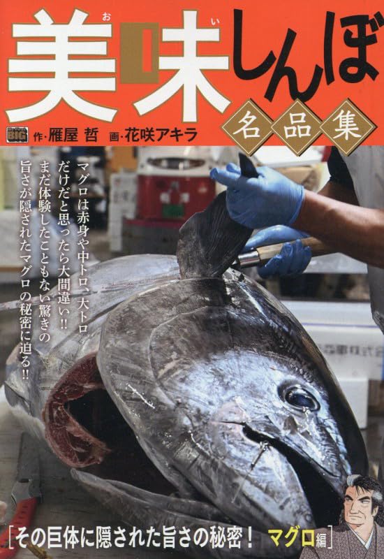 Amazon.co.jp: 美味しんぼ名品集 61 その巨体に隠された旨さの秘密