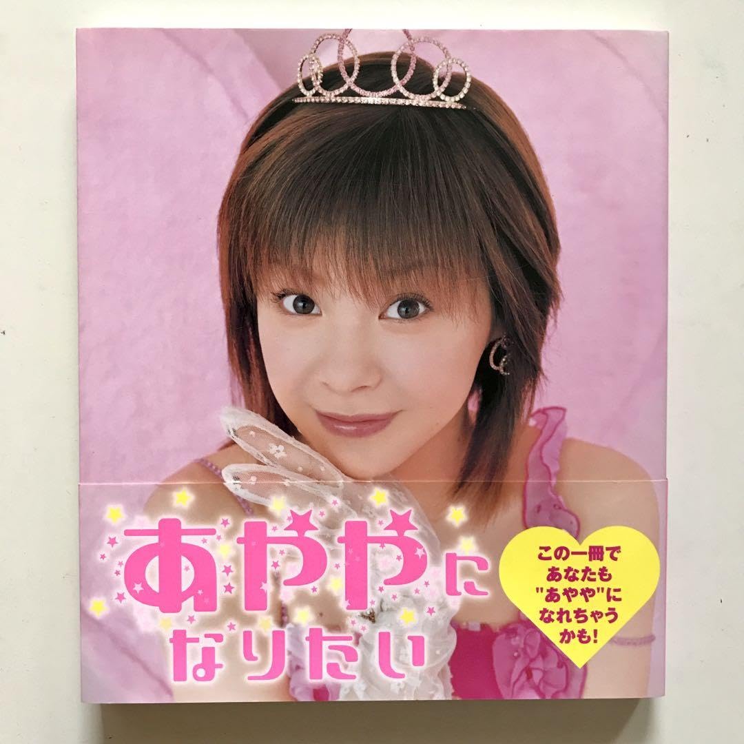 Amazon.co.jp: あややになりたい 松浦亜弥 : おもちゃ