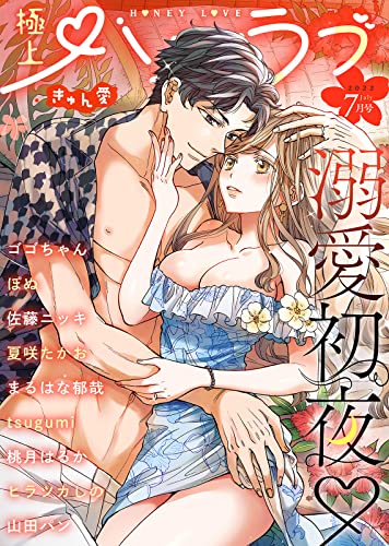 極上ハニラブ 2022年7月号【きゅん愛】 [雑誌] (KATTS-L)