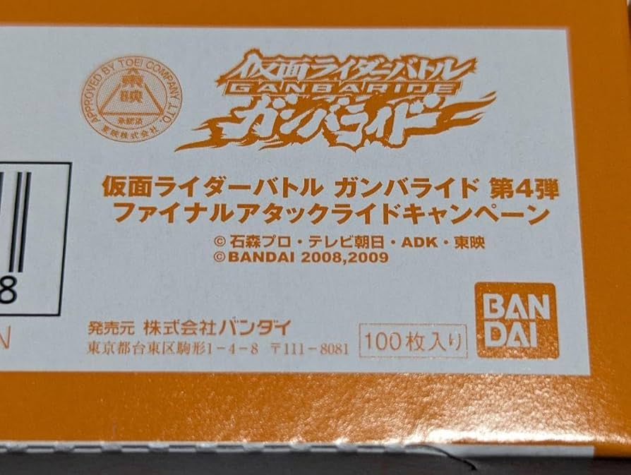 仮面ライダーガンバライド第4弾ファイナルアタックライド