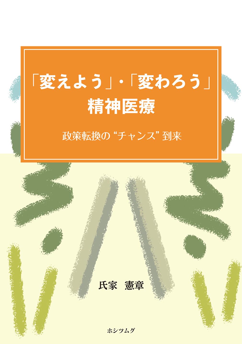 変えよう」・「変わろう」精神医療: 政策転換の“チャンス”到来 | 氏家