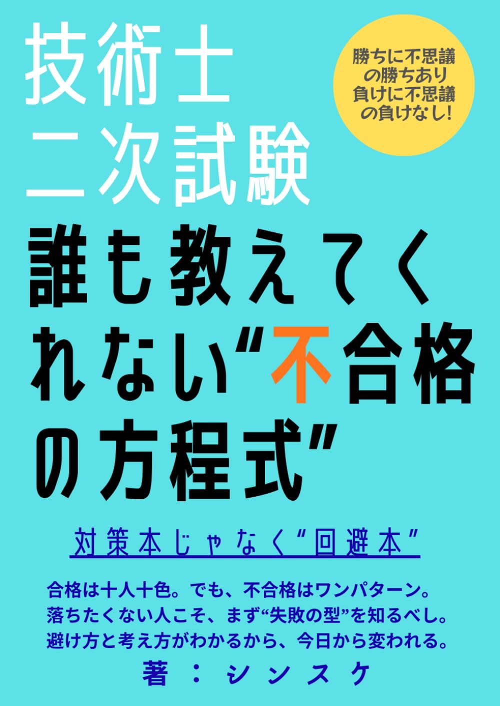 技術士二次試験　誰も教えてくれない”不合格の方程式": 勝ちに不思議の勝ちあり。負けに不思議の負けなし！