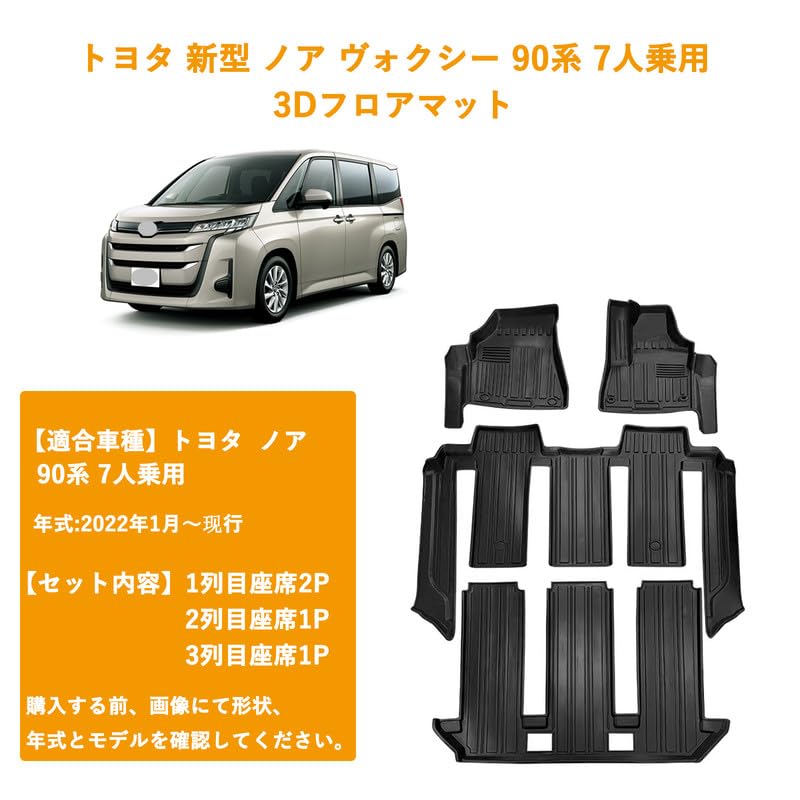 Amazon | トヨタ 新型 ノア ヴォクシー 90系 7人乗用 3Dフロアマット 