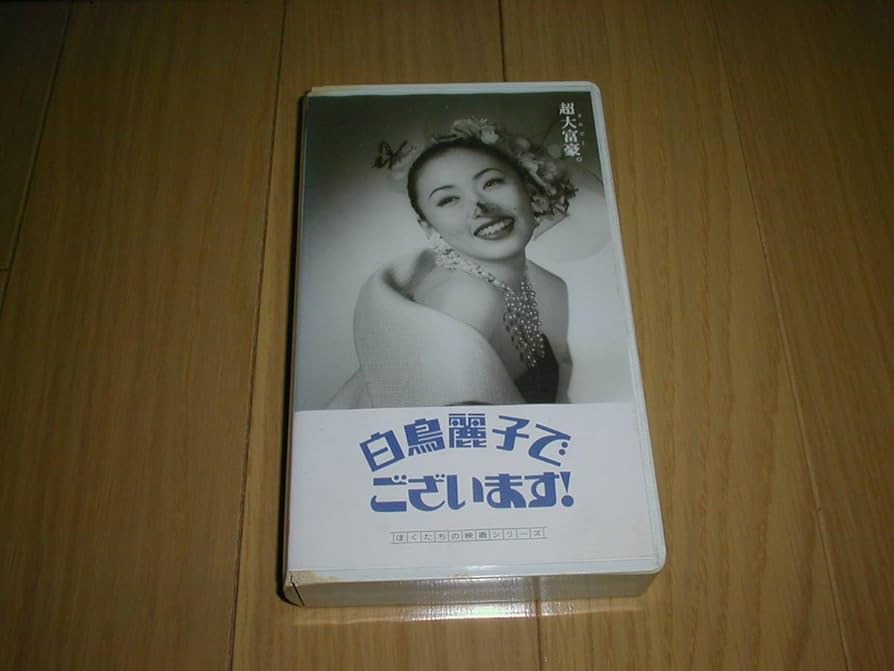 白鳥麗子でございます　CD Amazon.co.jp: 白鳥麗子でございます! THE MOVIE DVD (初回限定