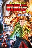 タイムトラベル戦国伝１ 歴史を変えろ！ (ＲＥＫＩＧＵＮジュニア文庫)