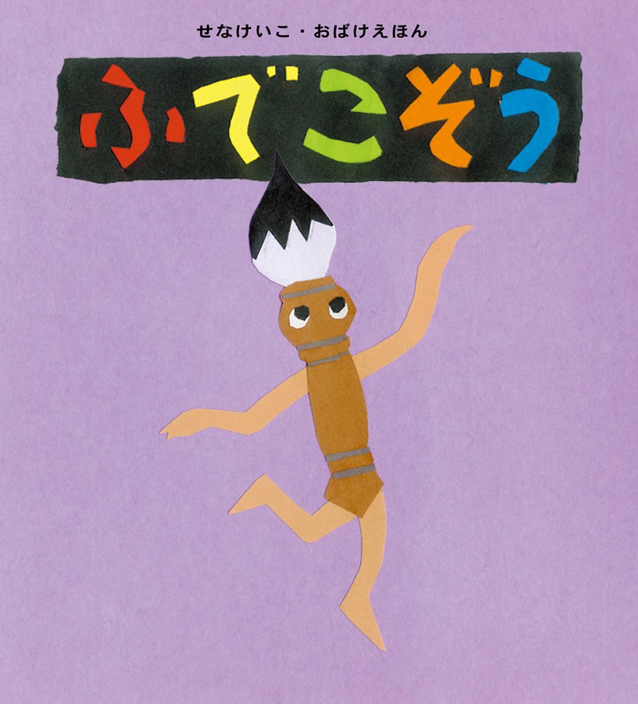 ふでこぞう (せなけいこ・おばけえほん) | せな けいこ |本 | 通販