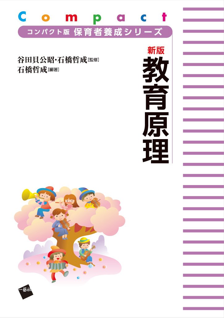 新版 教育原理 (コンパクト版 保育者養成シリーズ) | 石橋哲成, 谷田貝