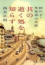 其の逝く処を知らず 阿片王里見甫の生涯 コレクター品 Amazon.co.jp: 其の逝く処を知らず 阿片王・里見甫の生涯 : 西木 正明: 本