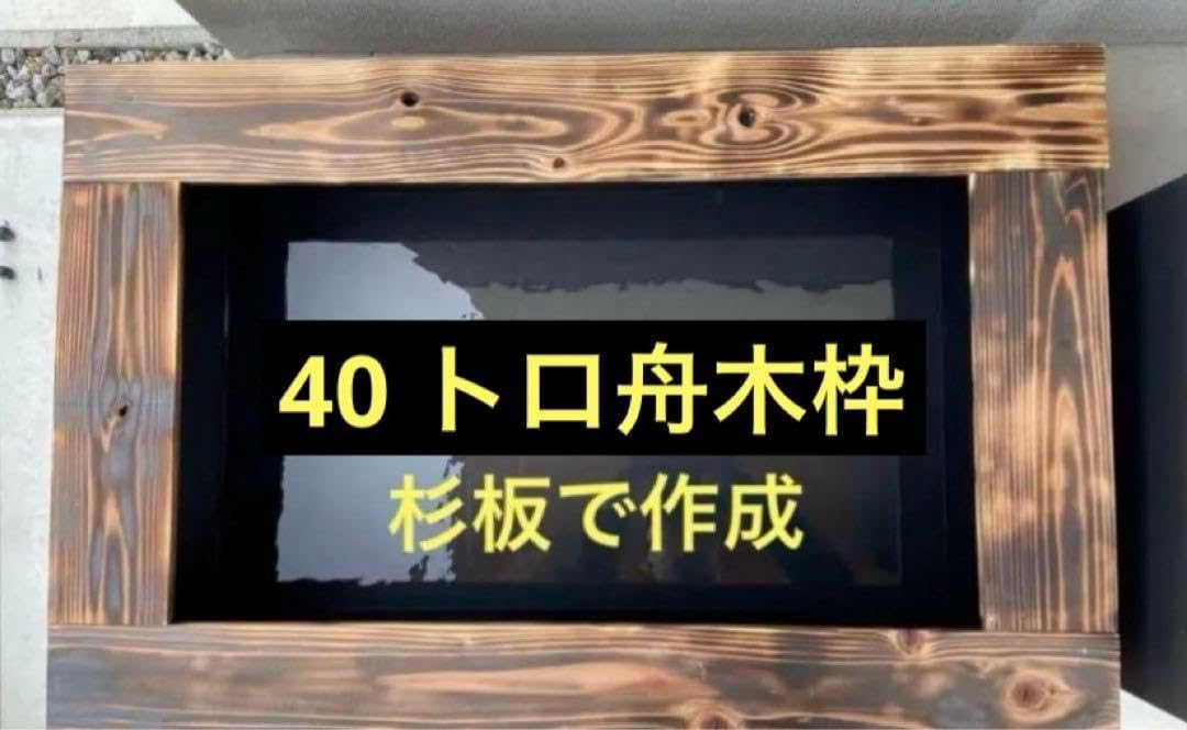 60Lトロ舟と木枠のセット 屋外用 いも様オーダー品 ビオトープ木枠