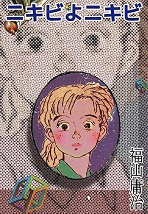 未開封‼️福山庸治「臥夢螺館①」CD-ROM内蔵コミック 未開封‼️福山庸治「臥夢螺館①」CD-ROM内蔵コミック 未開封