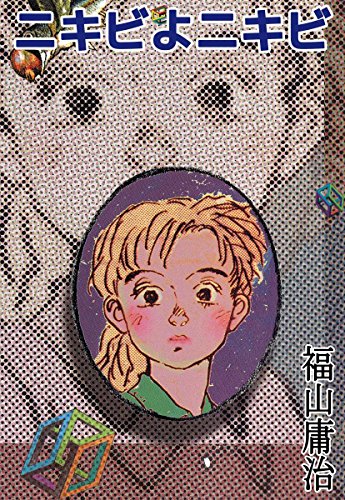 ニキビよニキビ 福山 庸治 マンガ Kindleストア Amazon