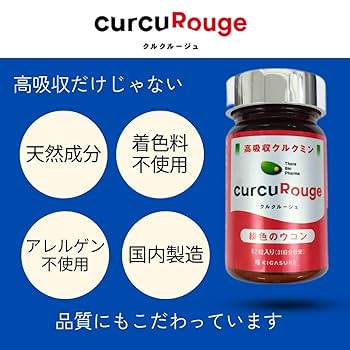 Amazon | クルクルージュ 高吸収 クルクミン サプリメント 62粒