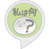 私は何？ 何これクイズ