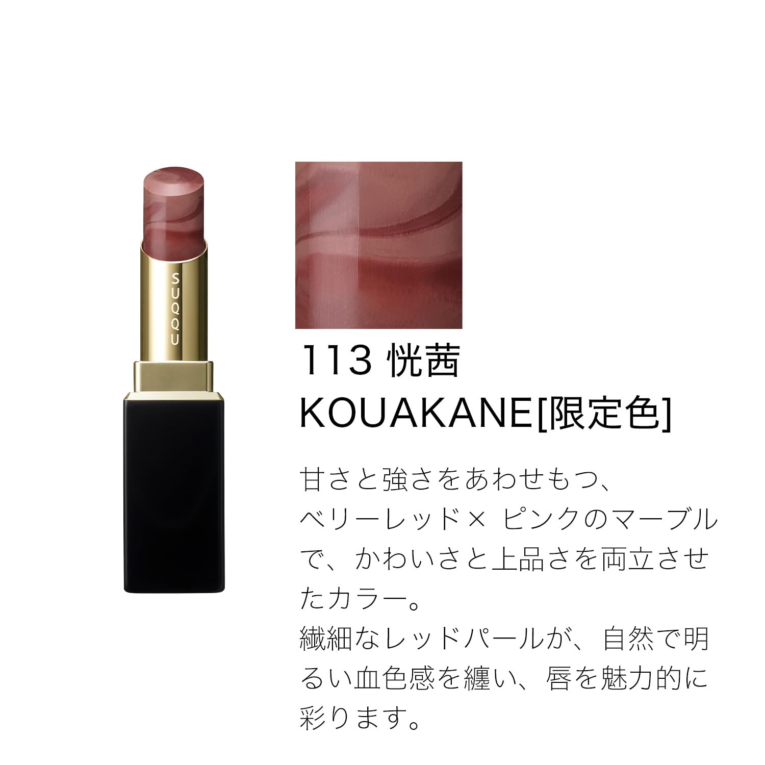 SUQQU モイスチャー グレイズ リップスティック　113 恍茜 ケース付き Amazon | SUQQU スック モイスチャー グレイズ リップスティック 113