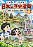 マンガと塗り絵でめぐる日本の歴史建築: 縄文時代から令和まで全16話 レンとアオイの学習冒険シリーズ (愛感動ジュニア)