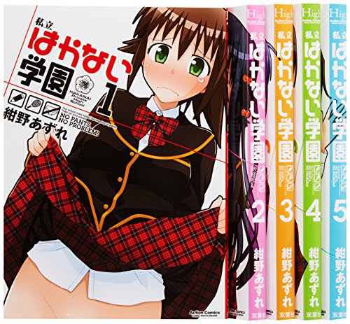 私立はかない学園 コミック 1-5巻セット (コミックハイ! ) 私立はかない学園 コミック 1-5巻セット (コミックハイ! )