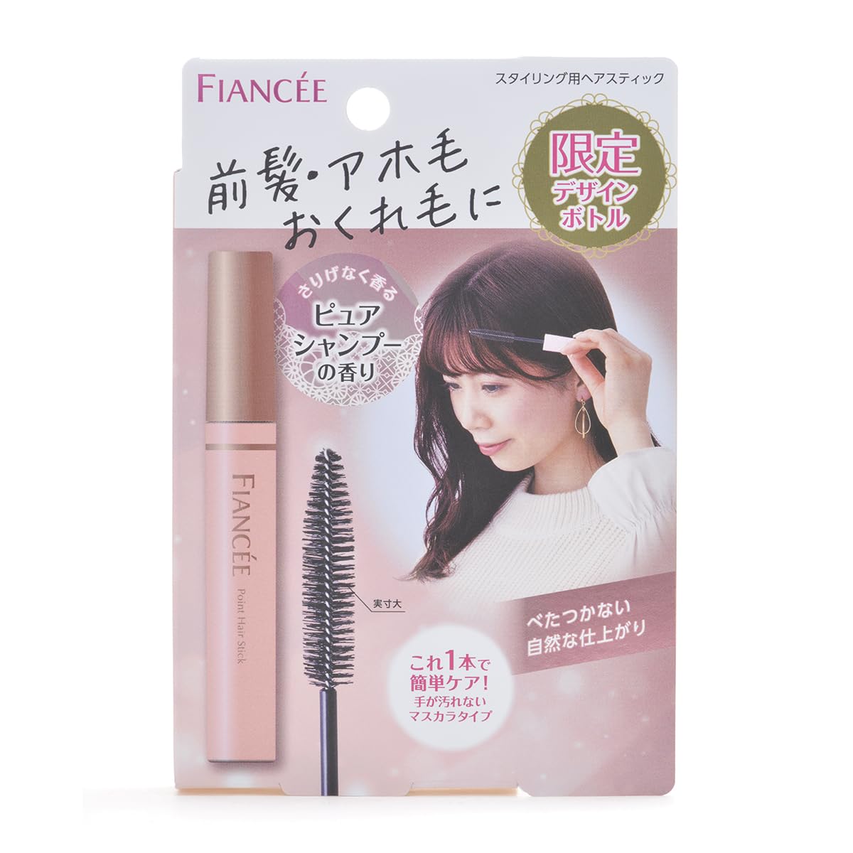フィアンセ ポイントヘアスティック ピュアシャンプーの香り 限定デザイン 10ml 【限定パッケージが登場】前髪・アホ毛・おくれ毛をサッとひと塗りでまとめる スタイリング用ヘアスティック
