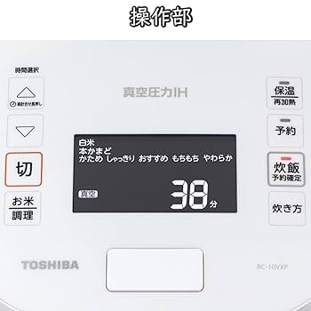 TOSHIBA 東芝 真空圧力 IH ジャー炊飯器 RC-10VXP 動作保証 Amazon | 東芝 炊飯器 5.5合 真空圧力IHジャー炊飯器 真空保温