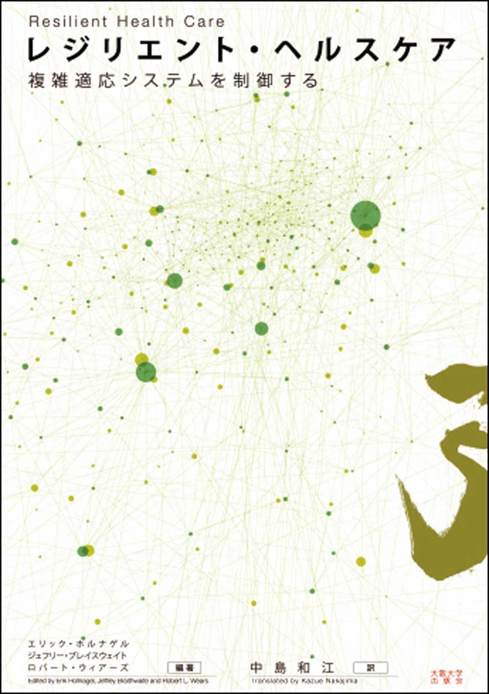 レジリエント・ヘルスケア ―複雑適応システムを制御する― | エリック