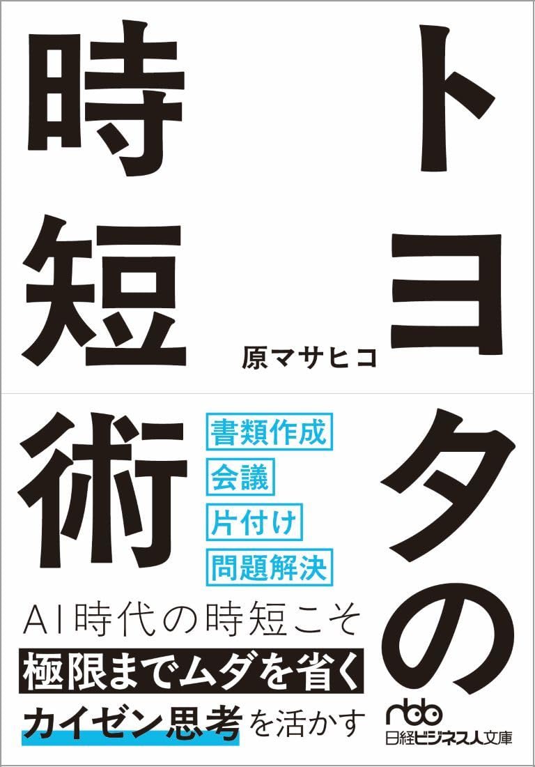 トヨタの時短術 (日経ビジネス人文庫) | 原マサヒコ |本 | 通販 | Amazon