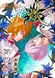 君が妖は(4) (フレイヤコミックス)
