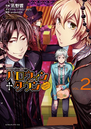 ハロウィン＋タウン　-Party time- 2巻 (ZERO-SUMコミックス)