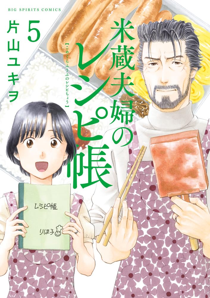 Amazon.co.jp: 米蔵夫婦のレシピ帳 (5) (ビッグコミックス) : 片山 
