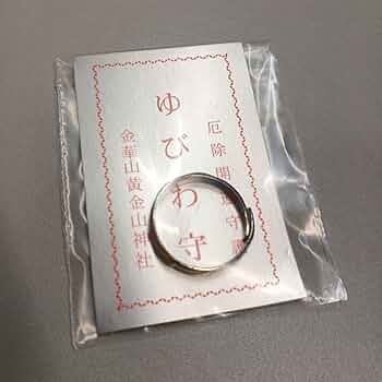 タ*ル様 岩手県の石巻市の沖に浮かぶ島にある金華山黄金山神社さんのゆびわお守り8 タ*ル様 岩手県の石巻市の沖に浮かぶ島にある