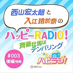『＃003後編(特典トーク)　西山宏太朗と入江玲於奈のハッピーRADIO！斉藤壮馬はテンパリング』のカバーアート