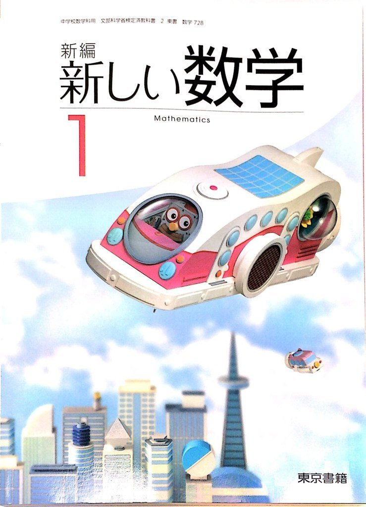 Amazon.co.jp: 新編新しい数学 1 [平成28年度採用] : Japanese Books