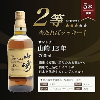 Amazon.co.jp: 【第18弾】山崎18年くじ！高確率で日本ウイスキー