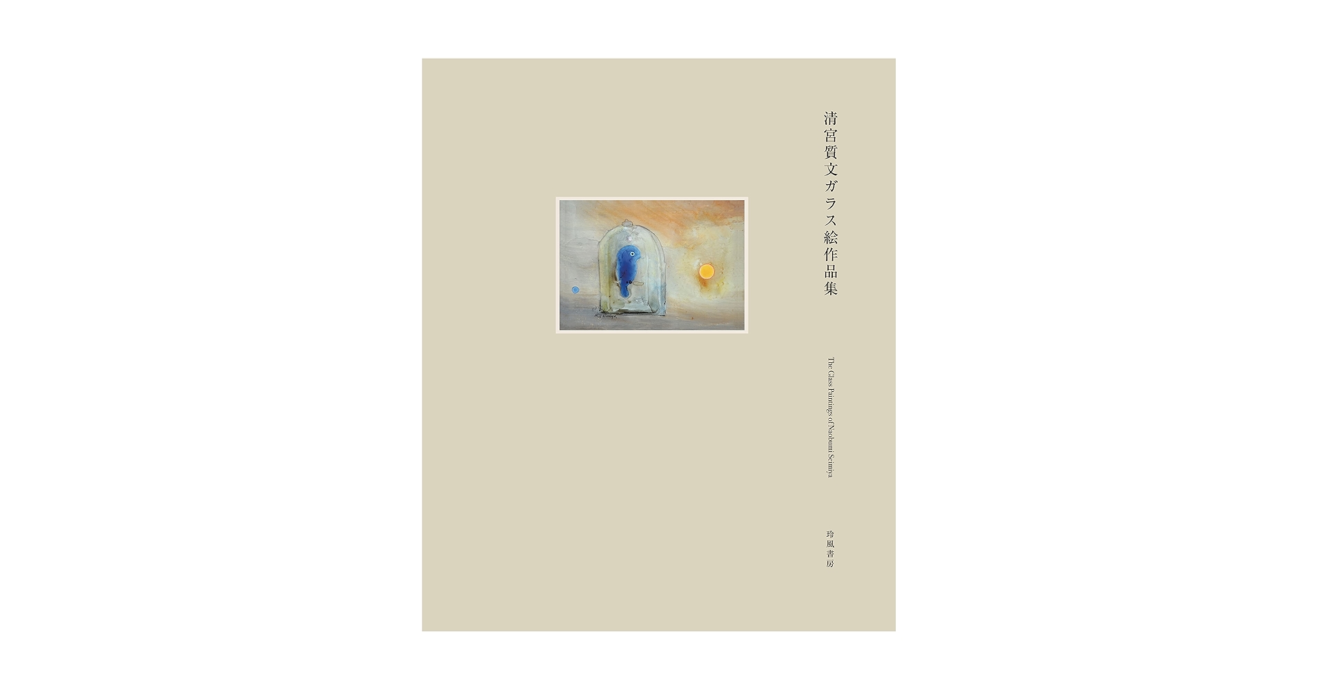 清宮質文ガラス絵作品集　玲風書房刊行　箱付属美本　‼️ガラス絵のみ掲載です‼️ 61aM5woYe3L.jpg_BO30,255,255,