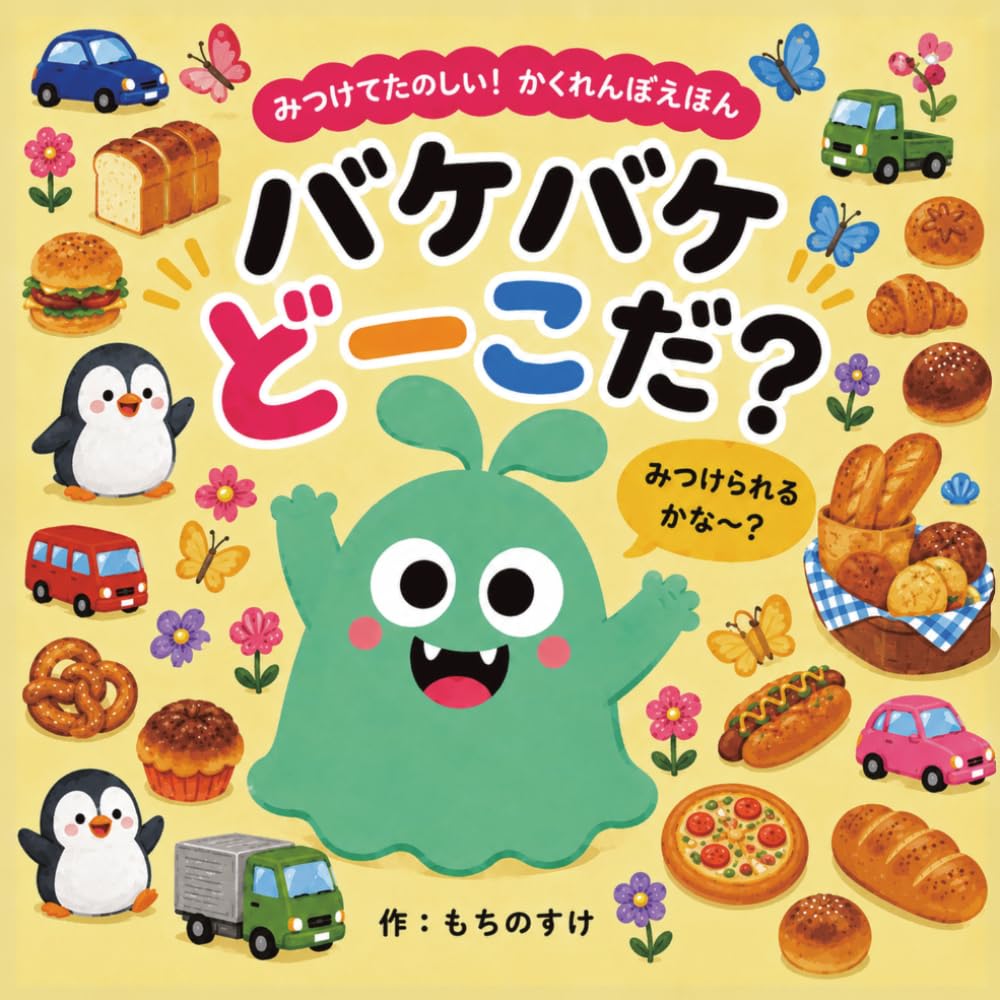 バケバケどーこだ？: （2歳〜4歳向け・参加型知育さがし絵本）