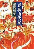春秋山伏記 (新潮文庫)
