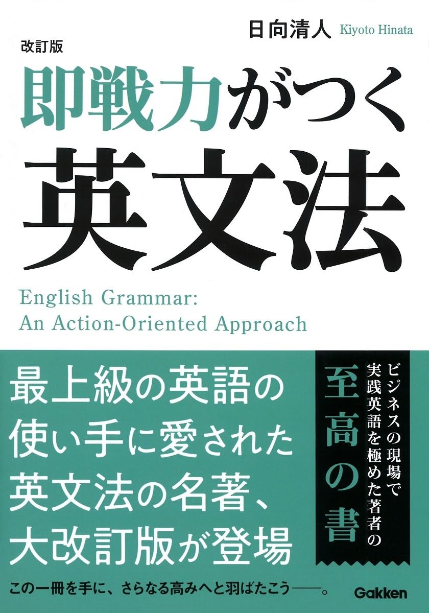 Amazon.co.jp: 改訂版 即戦力がつく英文法 : 日向清人: Japanese