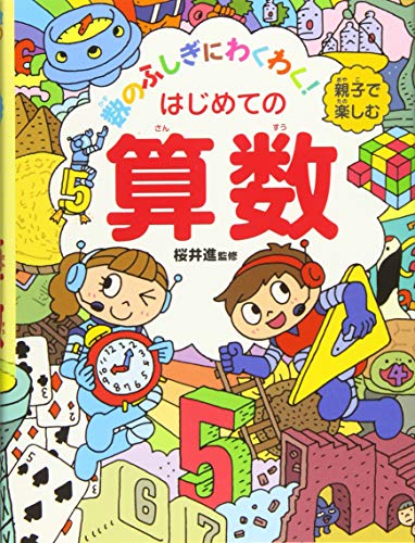 子ども 算数が好きになる おすすめ算数図鑑7選 明日もこつこつ進む