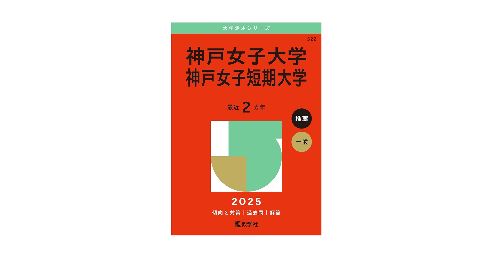 神戸女子大学・神戸女子短期大学 (2025年版大学赤本シリーズ