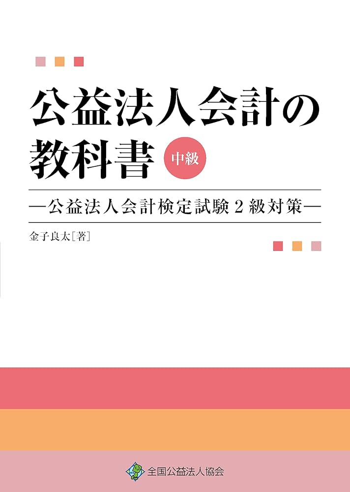 書いて身につく公益法人会計「解説＆問題集」 公益法人会計検定試験準拠  /全国公益法人協会/遠島敏行（単行本） 書いて身につく公益法人会計「解説＆問題集」 / 遠島 隆行【編著