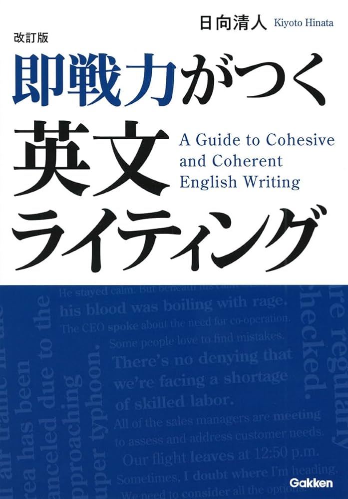 Amazon.co.jp: 改訂版 即戦力がつく英文ライティング : 日向 清