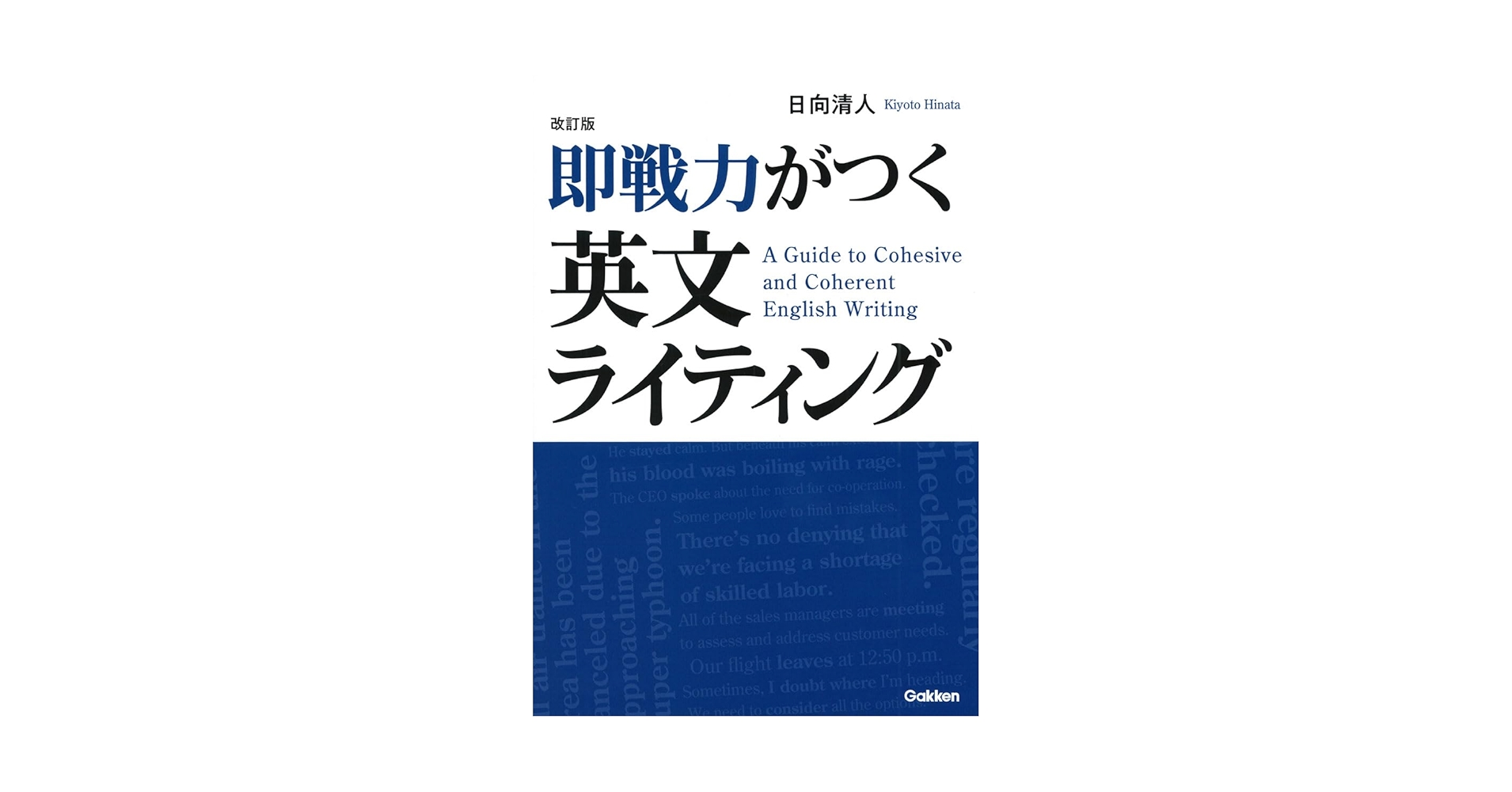 改訂版 即戦力がつく英文ライティング | 日向 清人 |本 | 通販