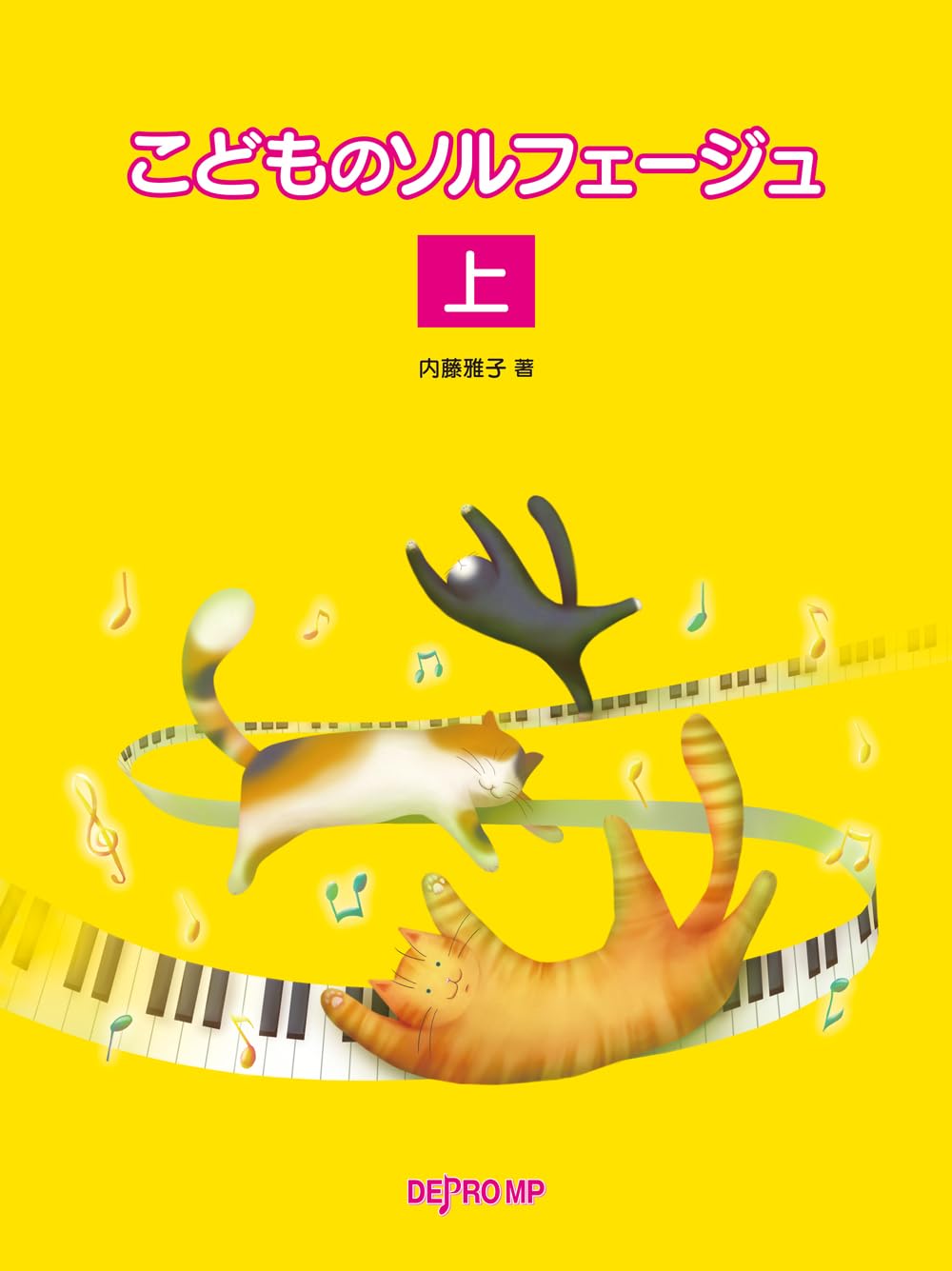 日本旋法のソルフェージュ ダンノーゼルのソルフェージュ 上 - 音楽之友社