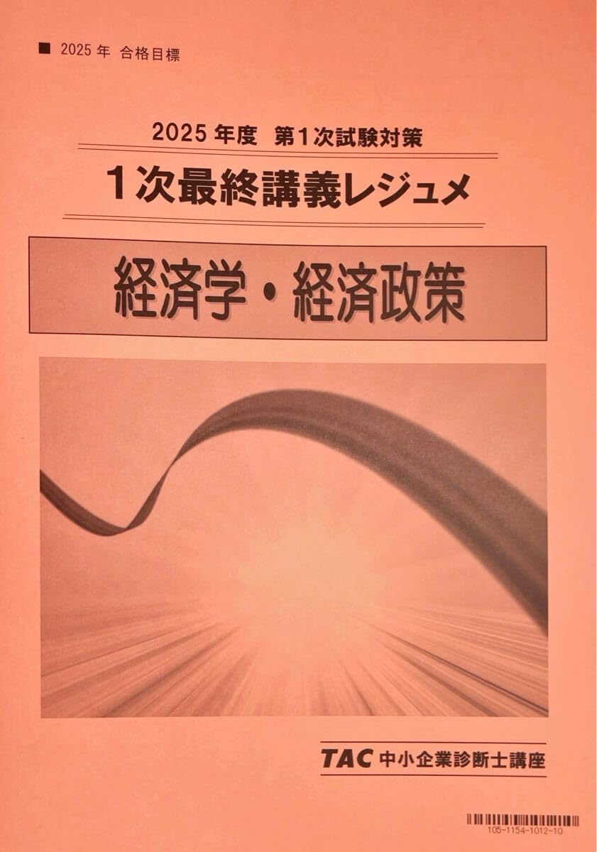 Amazon.co.jp: ・ 2025 TAC 中小企業診断士 1次 経済学 最終講義
