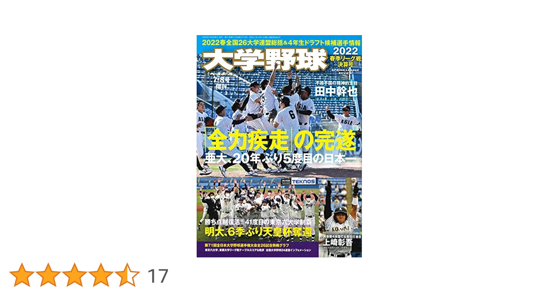 大学野球 2022 春季リーグ戦決算号 (週刊ベースボール2022年7月8