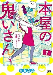 本屋の鬼いさん1 (B's-LOG COMICS)