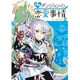 異世界ダンジョンの恋愛事情2 (電撃コミックスNEXT)