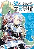 異世界ダンジョンの恋愛事情