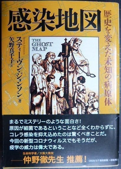 感染地図 歴史を変えた未知の病原体スティーヴン・ジョンソン 矢野真千子訳河出文庫