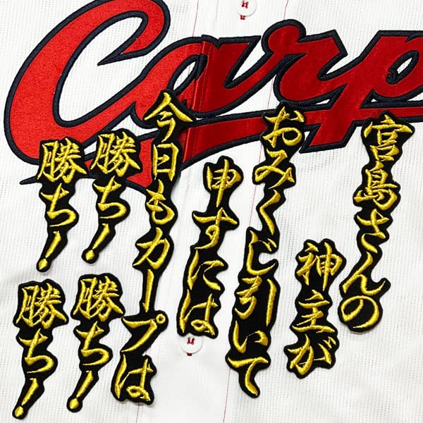 Amazon.co.jp: 広島 カープ 刺繍ワッペン 宮島さん 応援歌 (黒